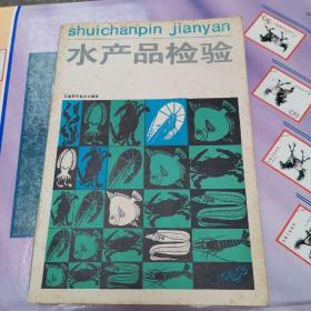 水产品检验