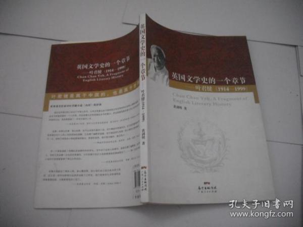 英国文学史的一个章节 : 叶君健 : 1914～1999   （汉英对照）