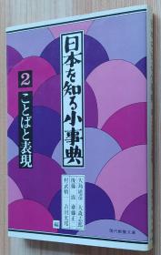 日文原版书 日本を知る小事典〈2〉ことばと表现 (1979年) (现代教养文库)  大岛 建彦 (著)