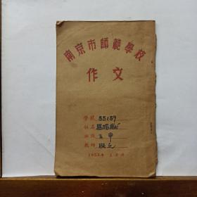 1955年   南京师范学校   作文薄