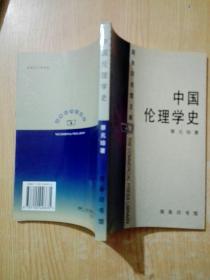 中国伦理学史