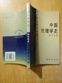 中国伦理学史