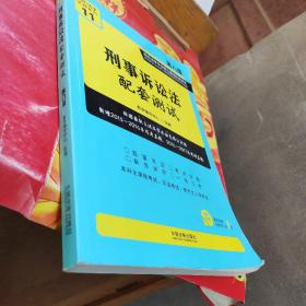 刑事诉讼法配套测试:高校法学专业核心课程配套测试（第八版）