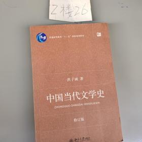 中国当代文学史 （修订版）