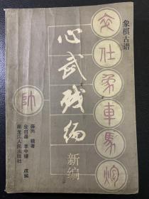 心武残编新编（一版一印）古代象棋残局，学习象棋好书。