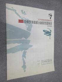 节目单：白俄罗斯国家大剧院芭蕾舞团访华演出