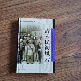 文史资料存稿选编集粹丛书之一——清末民初风云