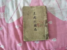 东周列国志（1963年）下