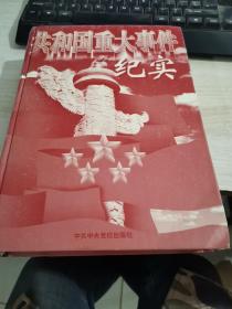 共和国重大事件纪实  下卷 ，    16开精装 缺护封