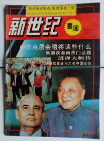 《新世纪周刊》1989创刊号