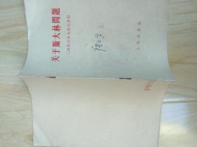 关于斯大林问题