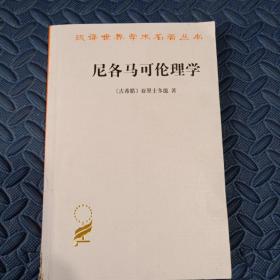 尼各马可伦理学