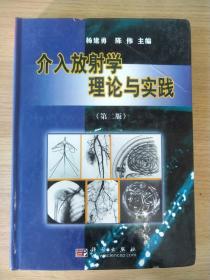 介入放射学理论与实践（第2版）