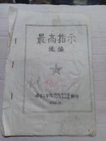 甲2-83,1966年油印 南京工学院红枫战斗队八一红卫纵队翻译《最高指示选编》宋元升，杨鹏志签字，16开