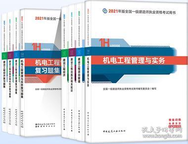 2021年版全国一级建造师执业资格考试教材+题集 机电专业8件套 9787112259298 9787507433616 本书编委会 中国建筑工业出版社