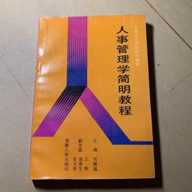 人事管理学简明教程