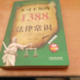 不可不知的1388个法律常识（实用问答版·最新升级版）