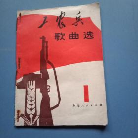 **藏品:1971年版《工农兵歌曲选》第1集（开头两页为5段《毛主席语录》；载有《紧跟毛主席就是胜利》、大寨道路宽又广、上山下乡干革命、我们的队伍向太阳、红卫兵野营之歌、《巴黎公社炮声隆》等15首新近创作的歌曲）