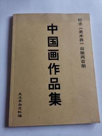 中国画作品集—纪念“美术界”