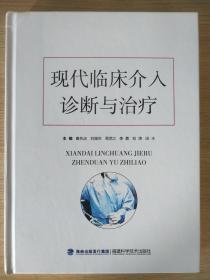 现代临床介入诊断与治疗