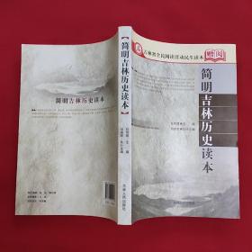 简明吉林历史读本