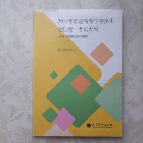 2014年普通高等学校招生全国统一考试大纲