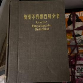 简明不列颠百科全书全十册