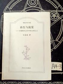 明伦学术书系：再生与流变·中国现代文学中的古典主义  签赠本