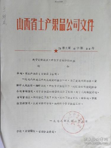 山西省土产果品公司关于安排1978年国庆.中秋节日部分商品的通知（1978年）