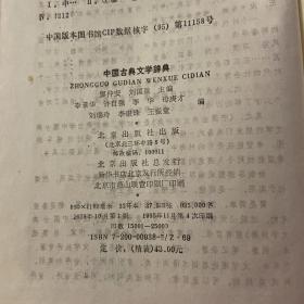 中国古典文学辞典