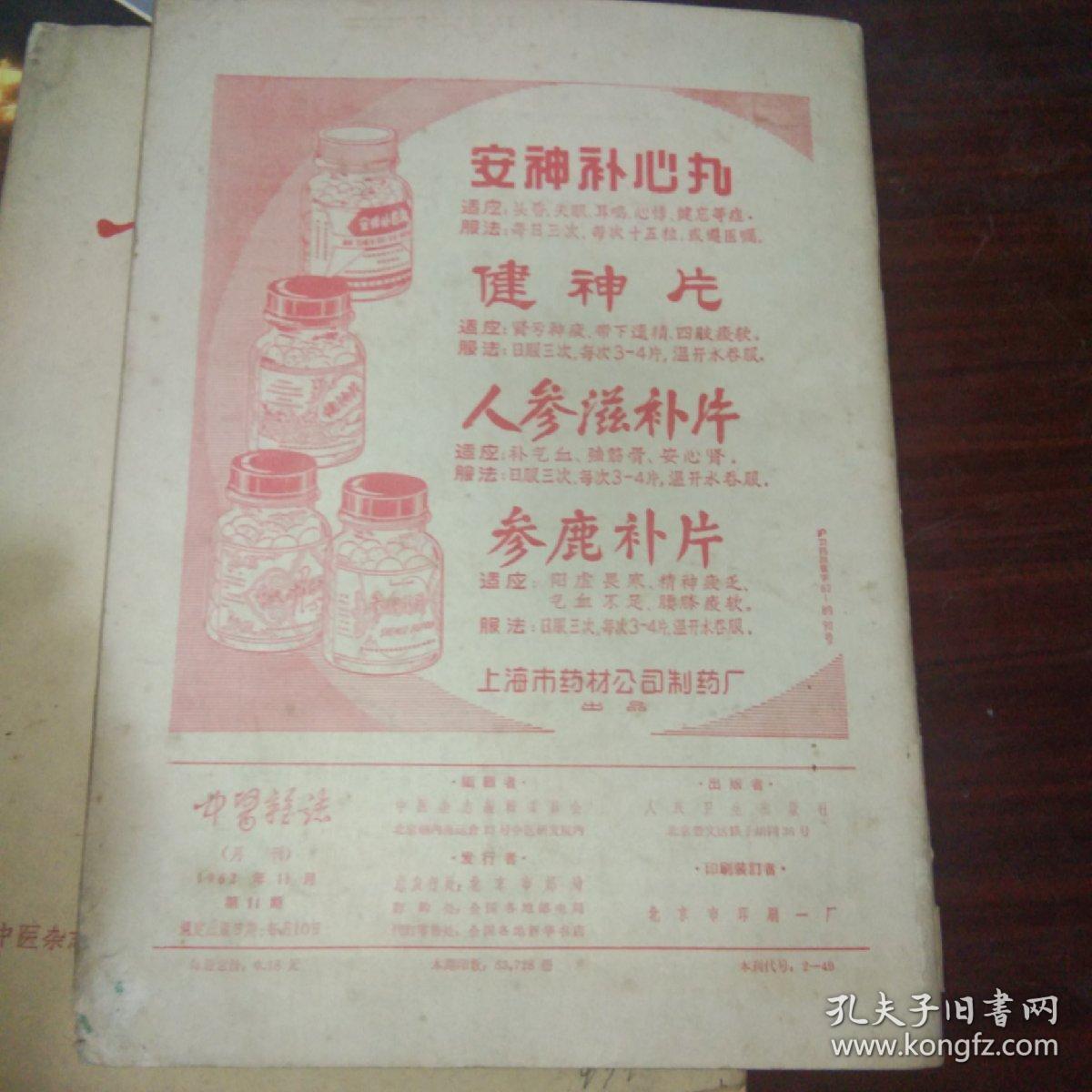中医杂志1962年第11期