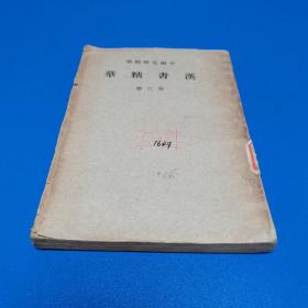 中国文学精华：《汉书精华》（第三册）民国书、完整不缺页