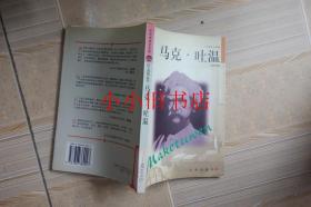 马克吐温--布老虎传记文库巨人百传丛书