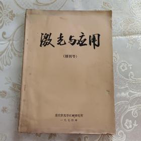 激光与应用（创刊号）