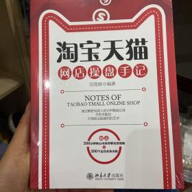 淘宝天猫网店操盘手记