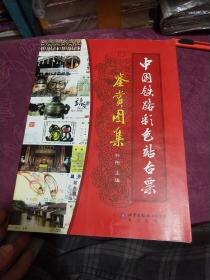 中国铁路彩色站台票鉴赏图集