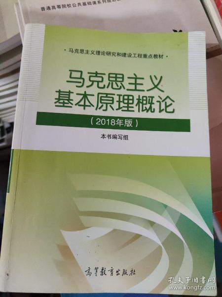 马克思主义基本原理概论(2018年版)