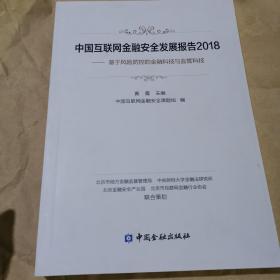 中国互联网金融安全发展报告2018——基于风险防控的金融科技与监管科技