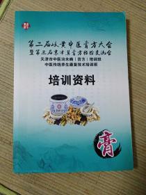 第二届岐黄中医膏方大会暨第三届京津冀膏方经验交流会 培训资料