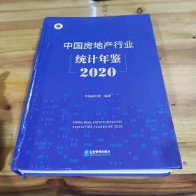 中国房地产行业统计年鉴：2020