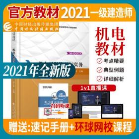 备考财经社2021一级建造师教材机电工程管理与实务