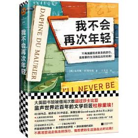 我不会再次年轻（《蝴蝶梦》作者力作！文学巨匠杜穆里埃，大英图书馆被借阅次数超过莎士比亚！）（读客外国小说文库）