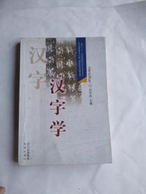 汉字学：面向二十一世纪高师汉语言文学专业主干课程教学内容与课程体系改革丛书