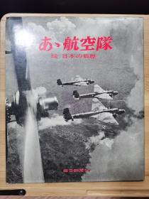 续日本の战历  啊ゝ航空队  12开精装写真集