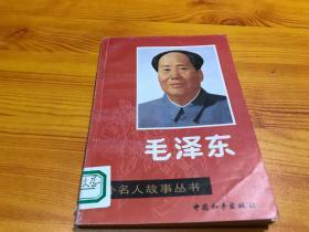 中外名人故事丛书—毛泽东
