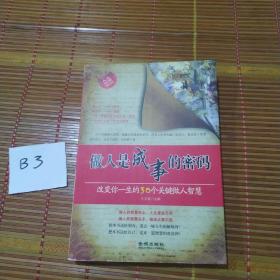 做人是成事的密码：改变你一生的30个关键做人智慧