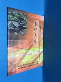 奉贤志鉴《奉贤县志》 《奉贤县续志》《奉贤年鉴》2000—2008 全文检索数据库