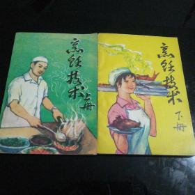 烹饪技术（上，下册，两本一套）