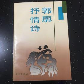 郭廓抒情诗 作者:  郭廓 】