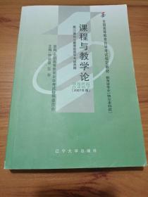 自考教材 课程与教学论(2007年版)自学考试教材